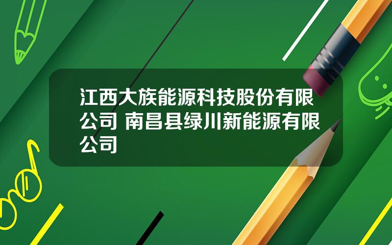 江西大族能源科技股份有限公司 南昌县绿川新能源有限公司